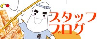 スタッフブログ