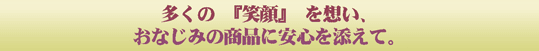 多くの『笑顔』を想い、おなじみの商品に笑顔を添えて。