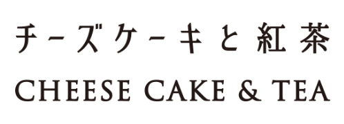 チーズケーキと紅茶