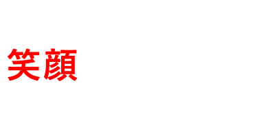笑顔スイッチの考え方｜笑顔 が私たちの羅針盤