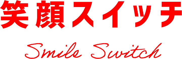 笑顔スイッチ