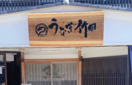 うなぎ屋さんのキッチンスタッフ