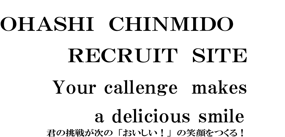 採用情報｜大橋珍味堂株式会社