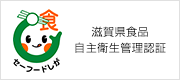 滋賀県食品自主衛生管理認証