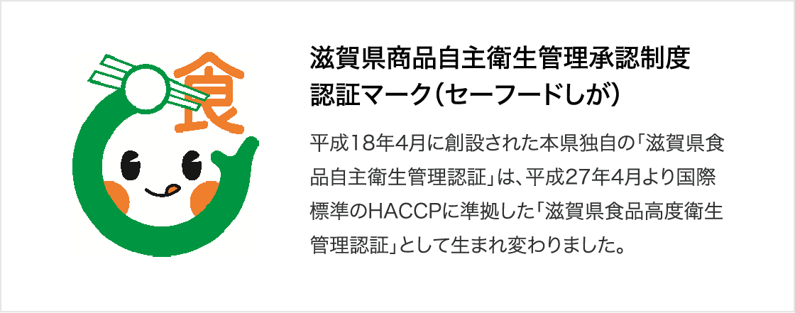 滋賀県商品自主衛生管理承認制度認証マーク（セーフードしが）