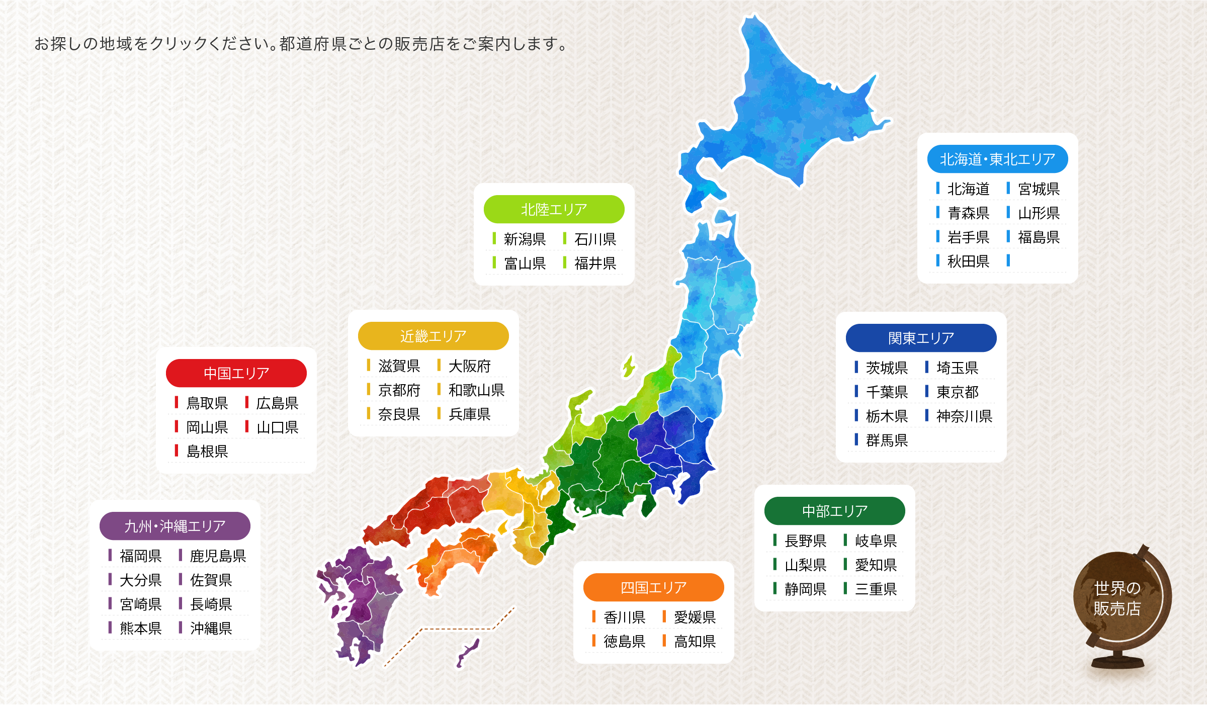 全国の販売店