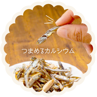 つまめるカルシウム