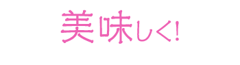 美味しく!