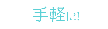 手軽に!